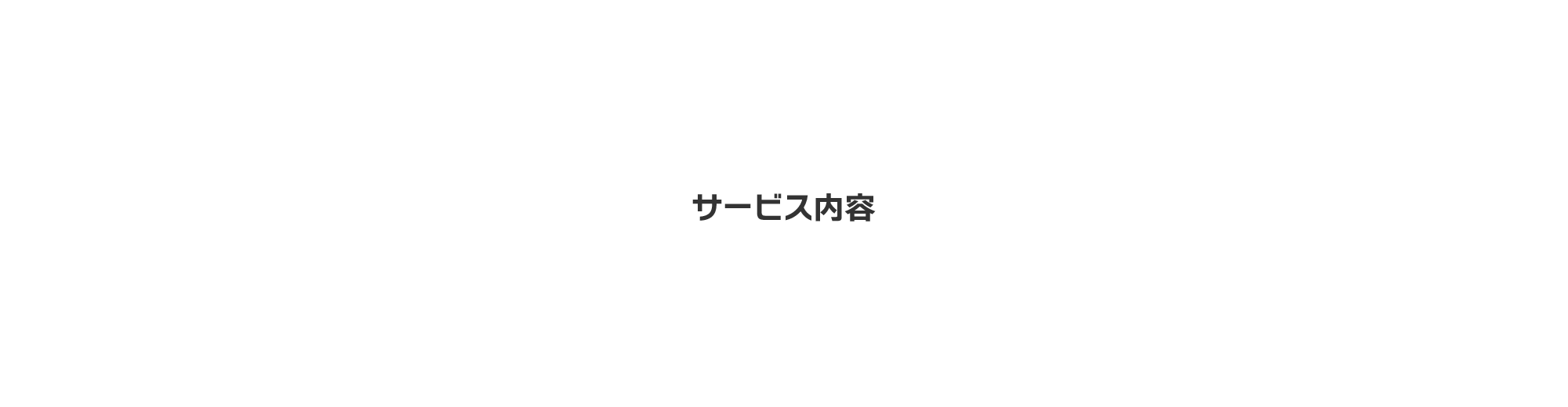 料金表・車種サンプル